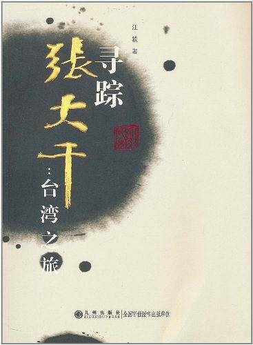 寻踪张大千