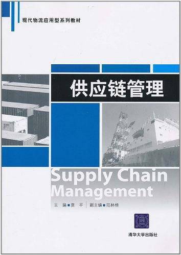 供应链管理
