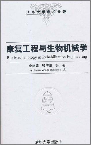康复工程与生物机械学