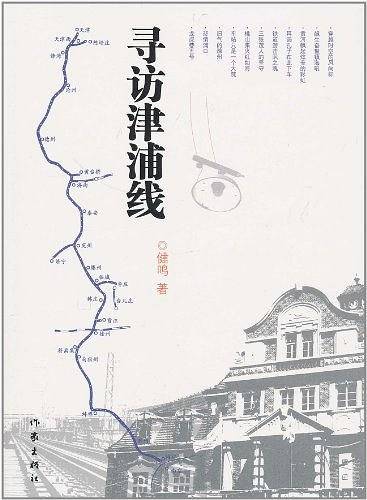 寻访津浦线