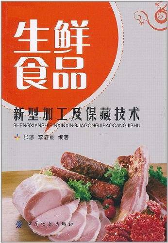 生鲜食品新型加工及保藏技术