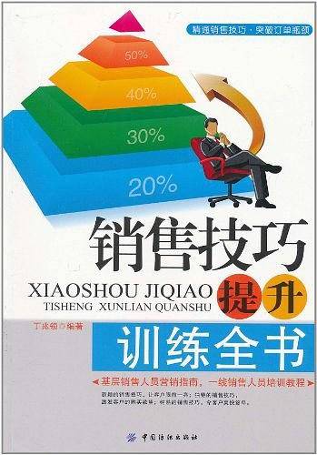 销售技巧提升训练全书