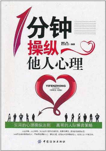 1分钟操纵他人心理