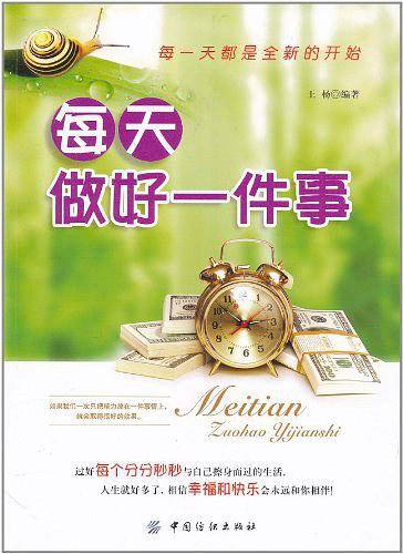 每天做好一件事