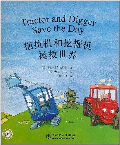 拖拉机和挖掘机拯救世界