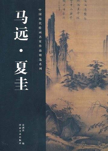 中国历代绘画名家作品精选系列·马远、夏圭