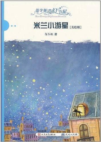 米兰小游星