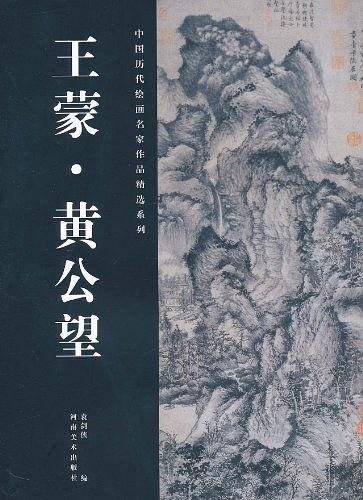 中国历代绘画名家作品精选系列·王蒙、黄公望