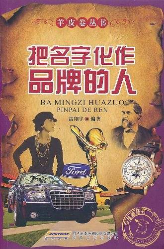把名字化作品牌的人