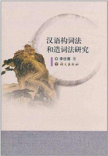汉语构词法和造词法研究
