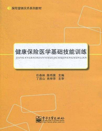 健康保险医学基础技能训练