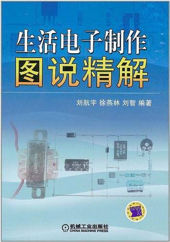 生活电子制作图说精解