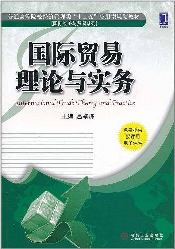 国际贸易理论与实务