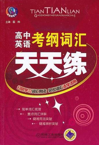高中英语考纲词汇天天练