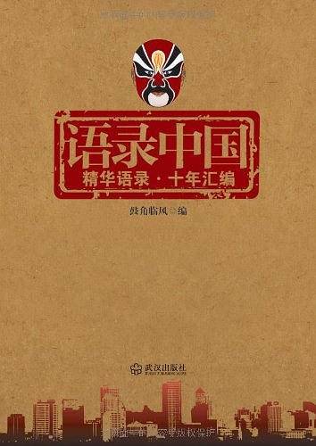 语录中国：精华语录，十年汇编