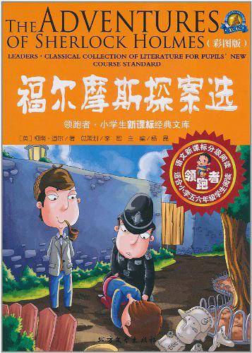 领跑者 福尔摩斯探案选 小学生经典文库
