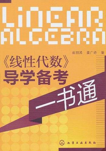《线性代数》导学备考一书通