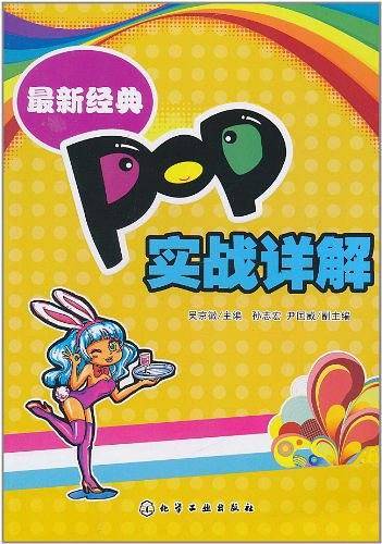 最新经典POP实战详解