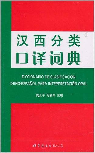 汉西分类口译词典
