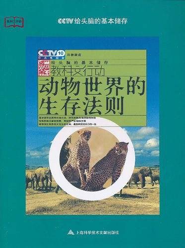 动物世界的生存法则