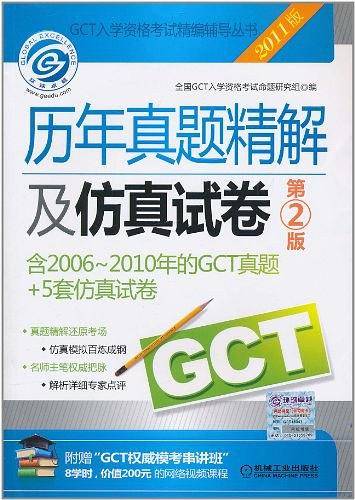 2011版GCT入学资格考试精编辅导丛书 历年真题精解及仿真试卷