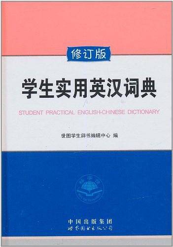 学生实用英汉词典
