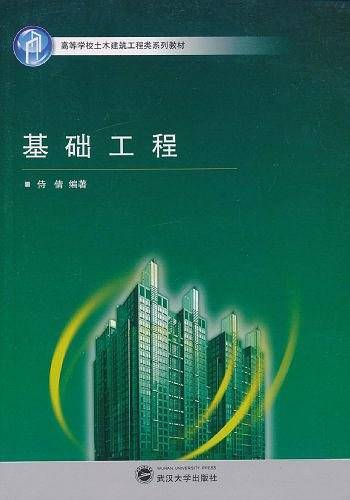 基础工程