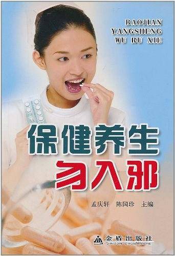 保健养生勿入邪