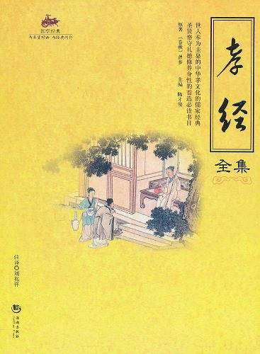 孝经全集