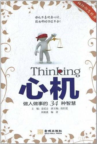 心机：做人做事的34种智慧
