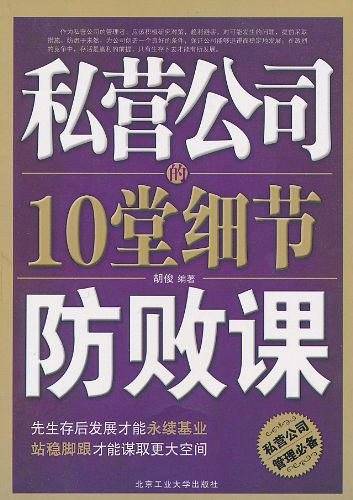 私营公司的10堂细节防败课