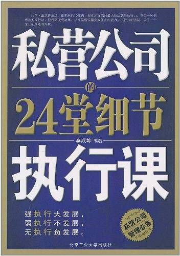 私营公司的24堂细节执行课