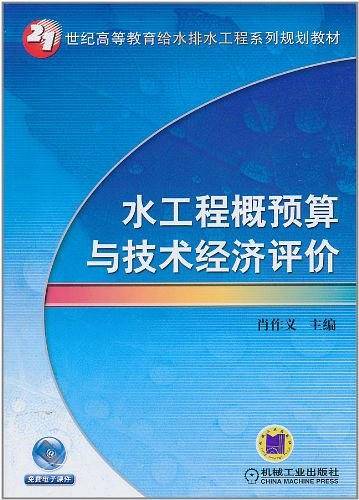 水工程概预算与技术经济评价