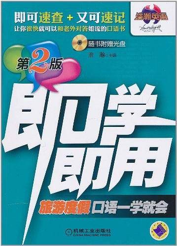 旅游度假口语一学就会