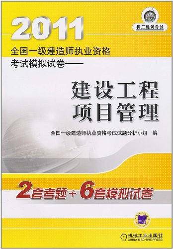 2011全国一级建造师执业资格考试模拟试卷