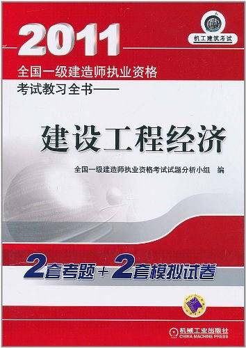 建设工程经济/2011全国一级建造师执业资格考试教习全书