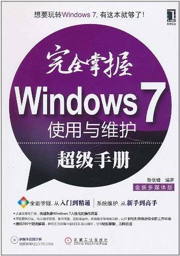 完全掌握Windows7使用与维护超级手册