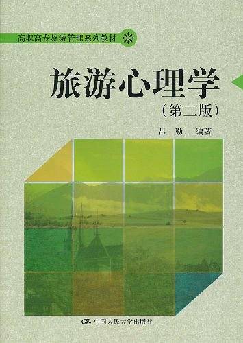 旅游心理学