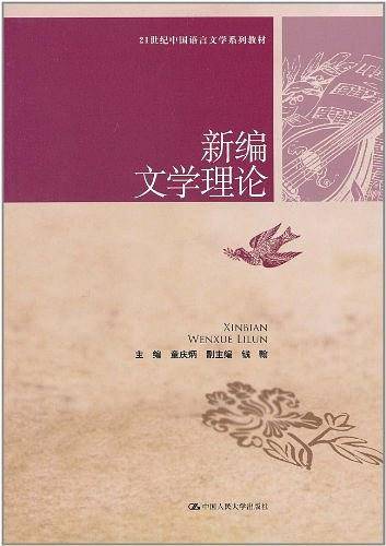 新编文学理论