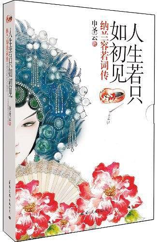 人生若只如初见——纳兰容若词传