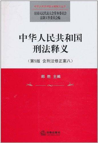 中华人民共和国刑法释义