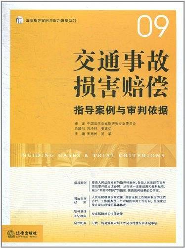 交通事故损害赔偿指导案例与审判依据
