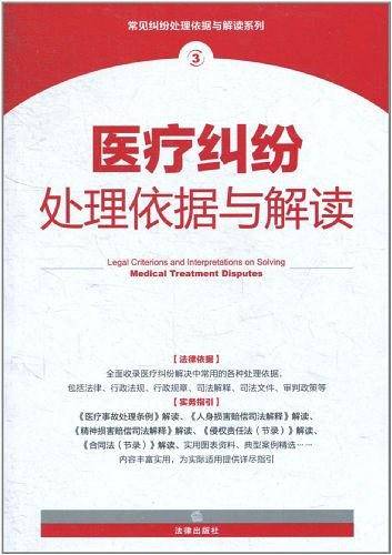 医疗纠纷处理依据与解读