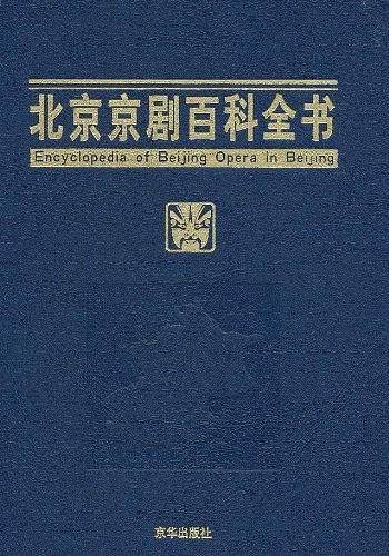 北京京剧百科全书