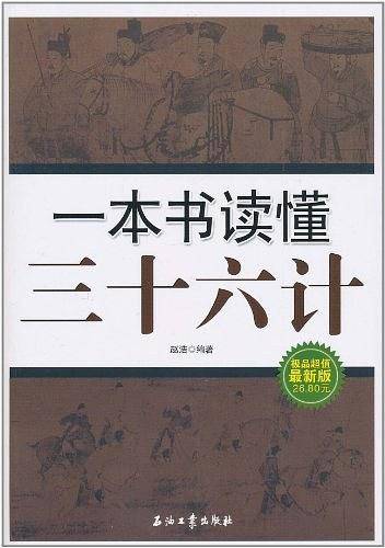 一本书读懂三十六计