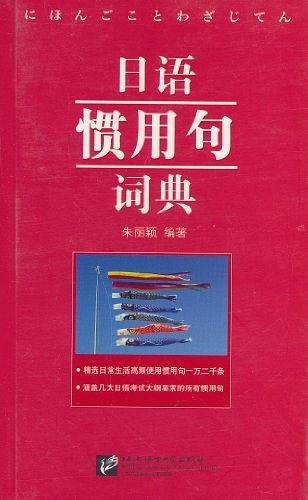 日语惯用句词典