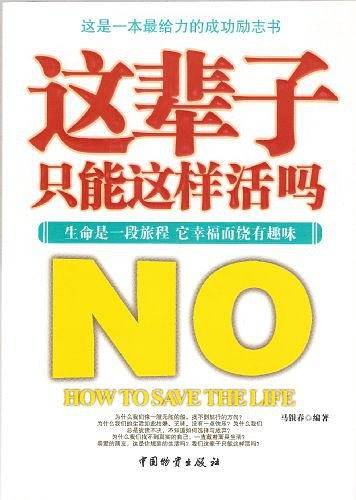 这辈子只能这样活吗