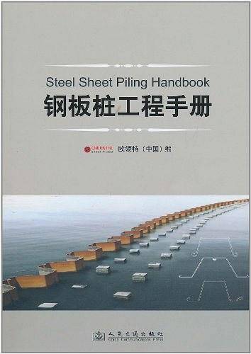 钢板桩工程手册