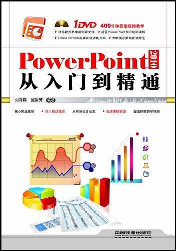 PowerPoint 2010从入门到精通