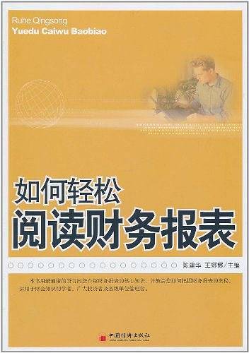如何轻松阅读财务报表